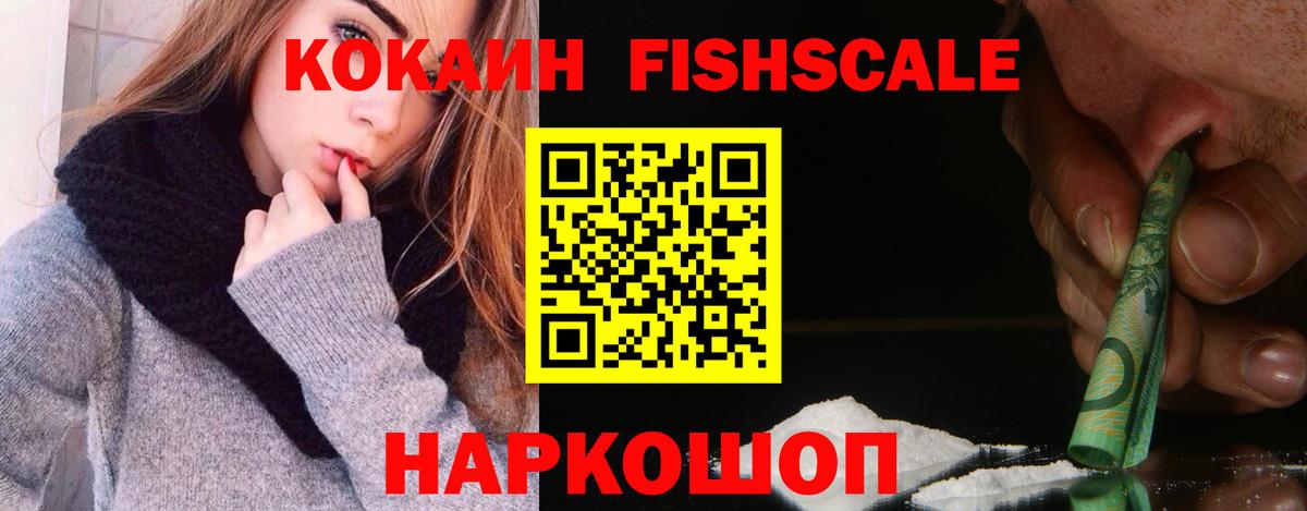 Кокаин FishScale Стрежевой