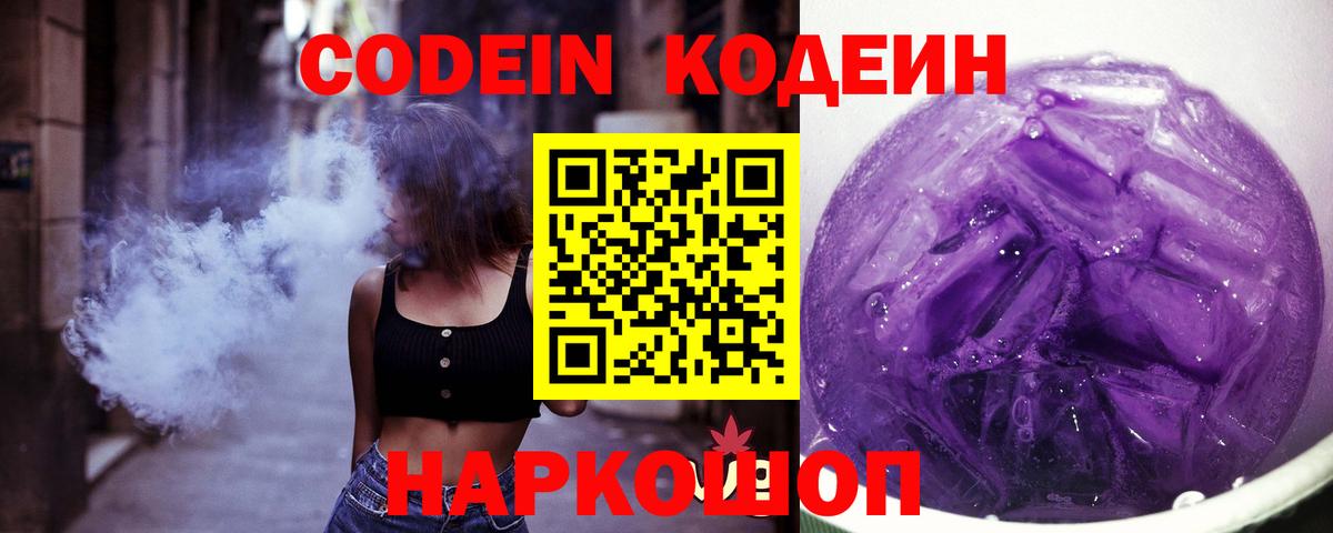 Стрежевой  Codein напиток Lean (лин)  Вход с VPN  Codein Purple Drank 